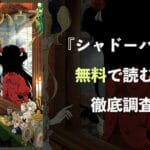 漫画『シャドーハウス』を最新刊(6巻)まで全巻無料で読む方法を徹底調査!