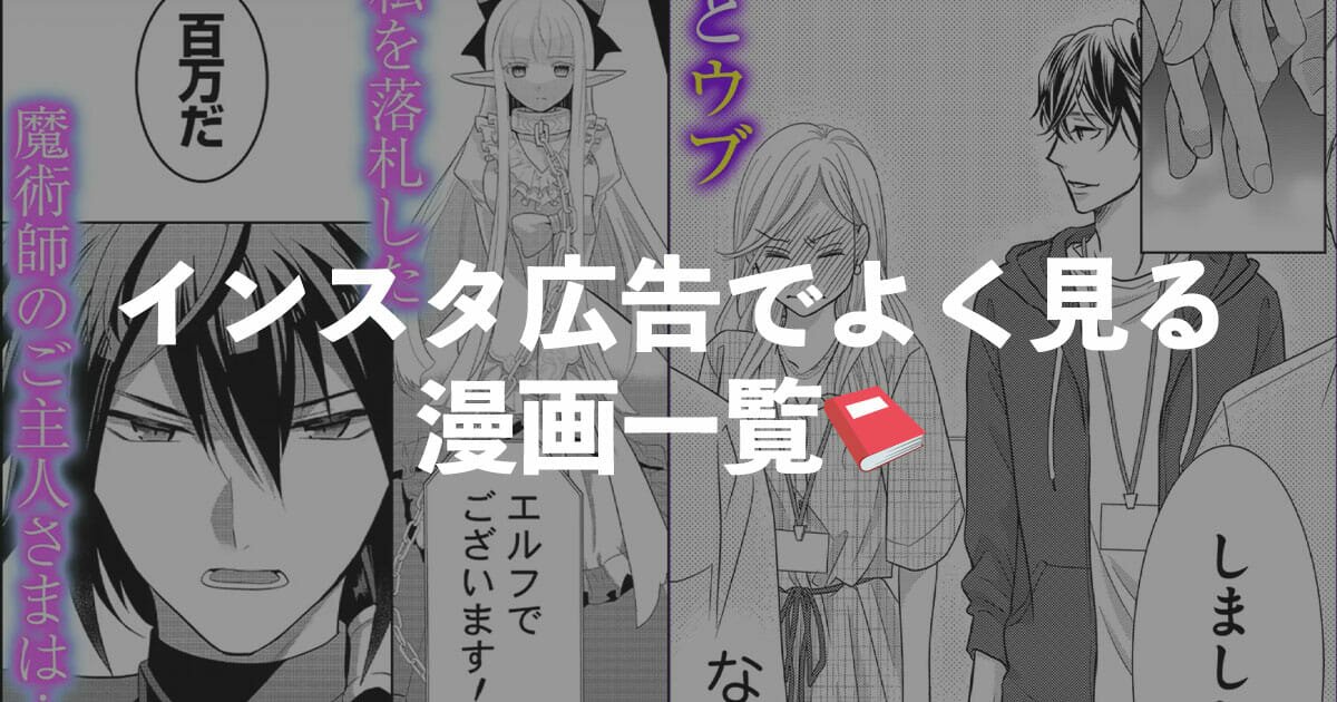 インスタのストーリーでよく見る漫画広告一覧!ランキング形式でまとめ!