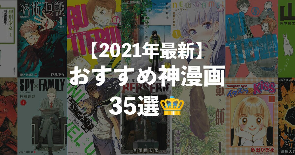 【2021年最新】おすすめ神漫画35選!話題の作品から人気の名作まで厳選!
