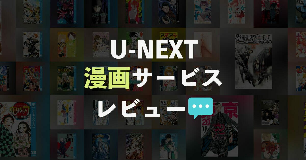 U-NEXTの漫画サービスをレビュー!実際に使ってみてわかった魅力や注意点の記事へ