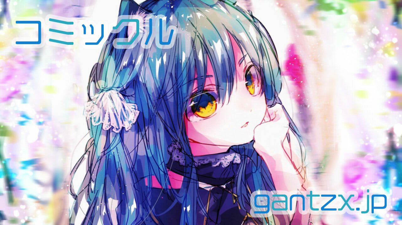 コミックルのTOP画像